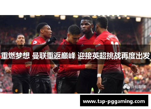 重燃梦想 曼联重返巅峰 迎接英超挑战再度出发