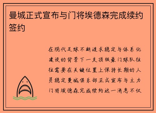曼城正式宣布与门将埃德森完成续约签约