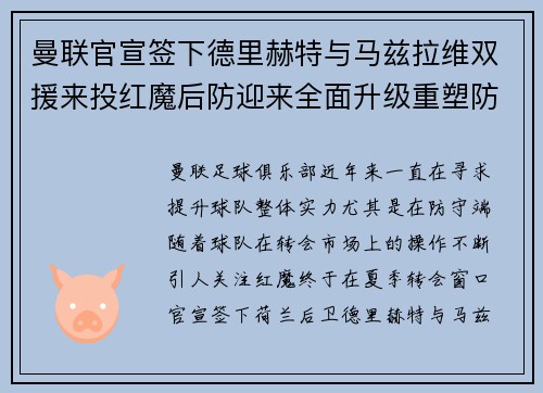 曼联官宣签下德里赫特与马兹拉维双援来投红魔后防迎来全面升级重塑防线格局