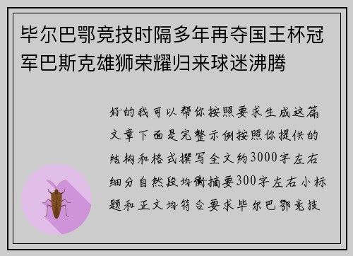 毕尔巴鄂竞技时隔多年再夺国王杯冠军巴斯克雄狮荣耀归来球迷沸腾