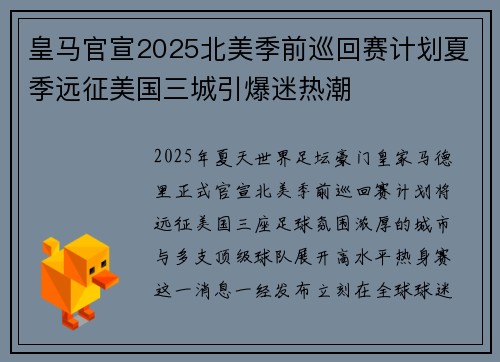 皇马官宣2025北美季前巡回赛计划夏季远征美国三城引爆迷热潮