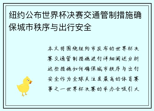 纽约公布世界杯决赛交通管制措施确保城市秩序与出行安全